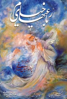 کتاب رباعیهای خیام فرشچیان (3زبانه،گلاسه،باقاب)