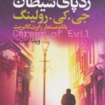 کتاب رد پای شیطان