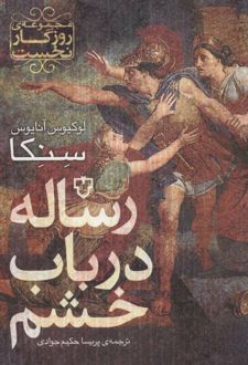 کتاب رساله در باب خشم