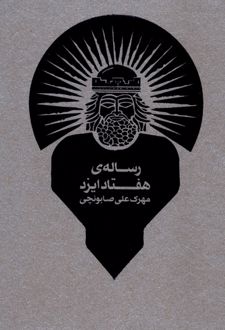 کتاب رساله‌ی هفتاد ایزد