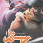 کتاب رستم در هفت‌خوان ۱