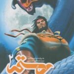 کتاب رستم در هفت‌خوان ۲