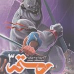 کتاب رستم در هفت‌خوان ۳