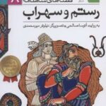 کتاب رستم و سهراب