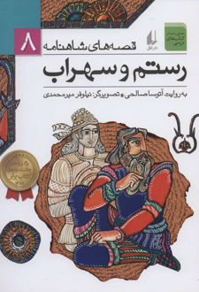 کتاب رستم و سهراب