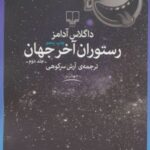 کتاب رستوران آخر جهان