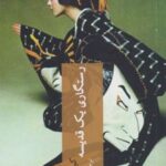 کتاب رستگاری یک قدیسه