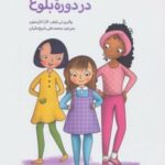 کتاب رشد بدن دختران در دوره بلوغ