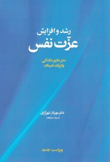 کتاب رشد و افزایش عزت نفس
