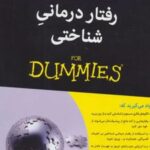 کتاب رفتار درمانی شناختی