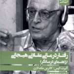 کتاب رفتار درمانی عقلانی هیجانی