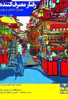 کتاب رفتار مصرف کننده