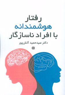 کتاب رفتار هوشمندانه با افراد ناسازگار