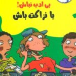 کتاب رفیق…بی ادب نباش!
