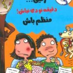 کتاب رفیق…دقیقه نودی نباش!