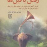 کتاب رقص با فیل ها