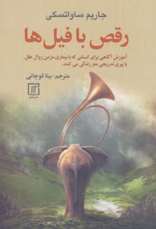 کتاب رقص با فیل ها