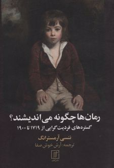 کتاب رمان ها چگونه می اندیشند؟