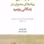 کتاب رمزگشایی پیام های معنوی در زندگانی روزمره