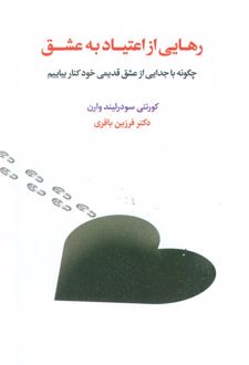 کتاب رهایی از اعتیاد به عشق