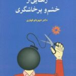کتاب رهایی از خشم و پرخاشگری