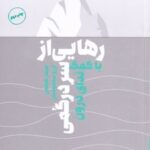 کتاب رهایی از سردرگمی با کمک ندای درون