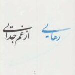 کتاب رهایی از غم جدایی