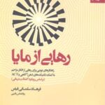 کتاب رهایی از مایا