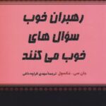 کتاب رهبران خوب سوال های خوب می کنند