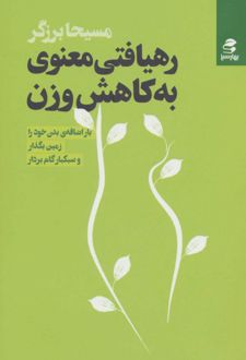 کتاب رهیافتی معنوی به کاهش وزن