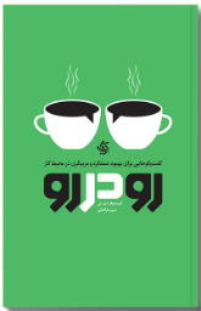 کتاب رو در رو