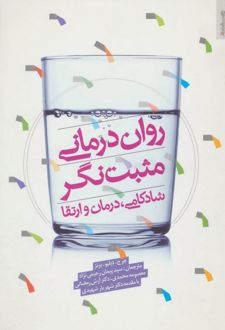 کتاب روان درمانی مثبت نگر