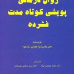 کتاب روان درمانی پویشی کوتاه مدت فشرده