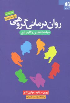 کتاب روان درمانی گروهی