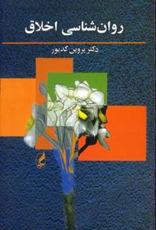کتاب روان شناسی اخلاق