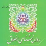 کتاب روان شناسی اخلاق