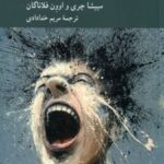 کتاب روان شناسی اخلاقی خشم