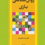 کتاب روان شناسی بازی