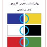 کتاب روان شناسی تجربی کاربردی