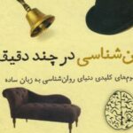 کتاب روان شناسی در چند دقیقه