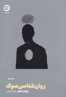 کتاب روان شناسی سوگ