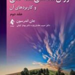 کتاب روان شناسی شناختی و کاربردهای آن (جلد دوم)