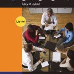 کتاب روان شناسی صنعتی / سازمانی (جلد اول)