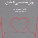 کتاب روان شناسی عشق