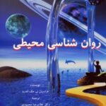 کتاب روان شناسی محیطی