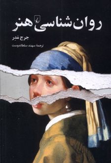 کتاب روان شناسی هنر