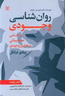کتاب روان شناسی وجودی : بر اساس معنادرمانی و تحلیل وجودی