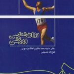 کتاب روان شناسی ورزشی