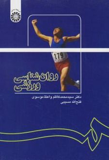 کتاب روان شناسی ورزشی