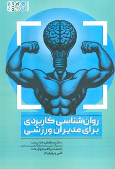 کتاب روان شناسی کاربردی برای مدیران ورزشی